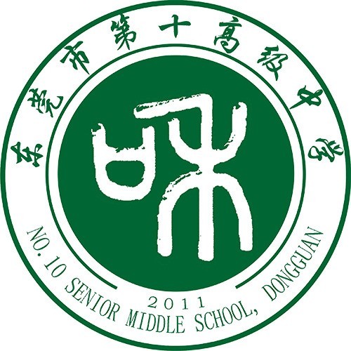 广东省东莞市沙田第十高级中学