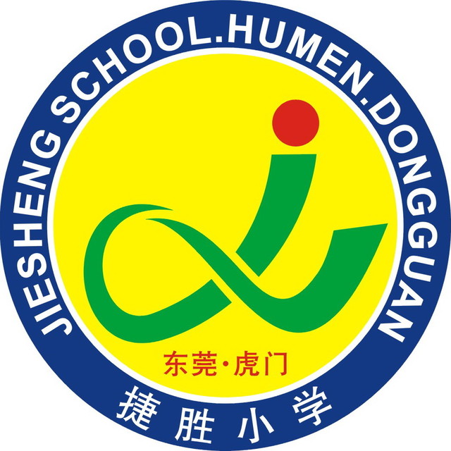 广东省东莞市虎门捷胜小学