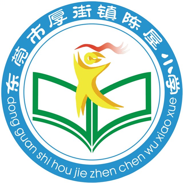 东莞市厚街镇陈屋小学