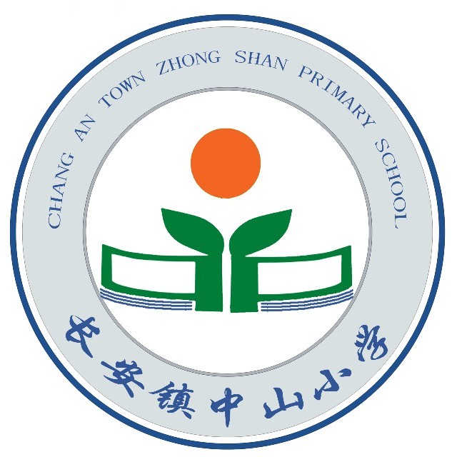 东莞长安镇中山小学