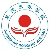 东莞市东城东珠学校