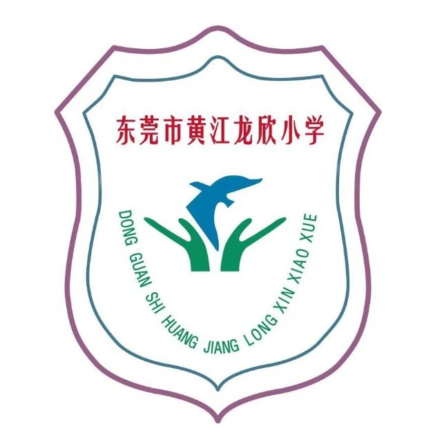 东莞市黄江龙欣小学