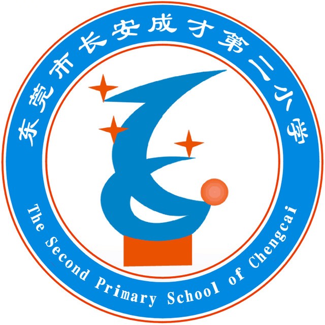 东莞市长安成才第二小学