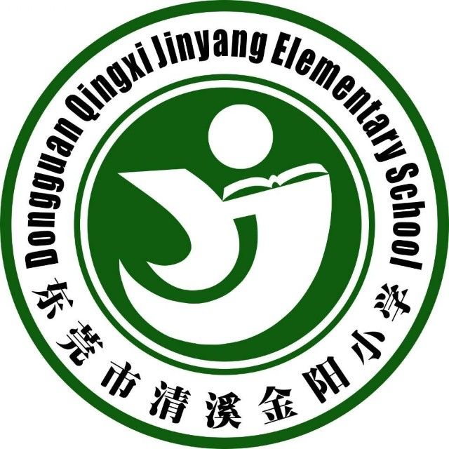 东莞市清溪金阳小学