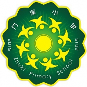 东莞市厚街镇竹溪小学