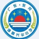 东莞市塘厦兴华小学