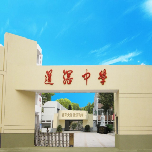 东莞市可园中学（集团）道滘中学