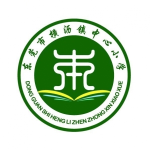 横沥镇中心小学