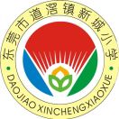 东莞市道滘镇新城小学