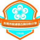 东莞市麻涌镇古梅中心小学