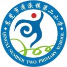 东莞市清溪镇第二小学