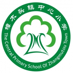 广东省东莞市樟木头镇中心小学