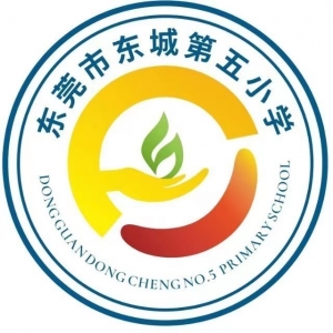 东莞市东城第五小学