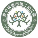 东莞市寮步镇香市第二幼儿园