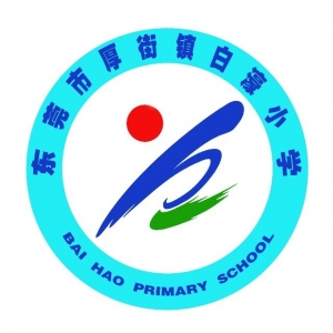 东莞市厚街镇白濠小学