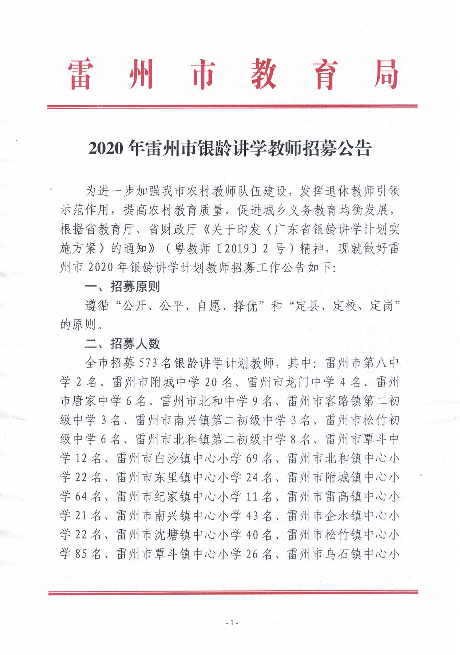 2020年湛江雷州市银龄讲学教师招募公告（573人）